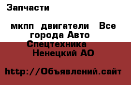 Запчасти HINO 700, ISUZU GIGA LHD, MMC FUSO, NISSAN DIESEL мкпп, двигатели - Все города Авто » Спецтехника   . Ненецкий АО